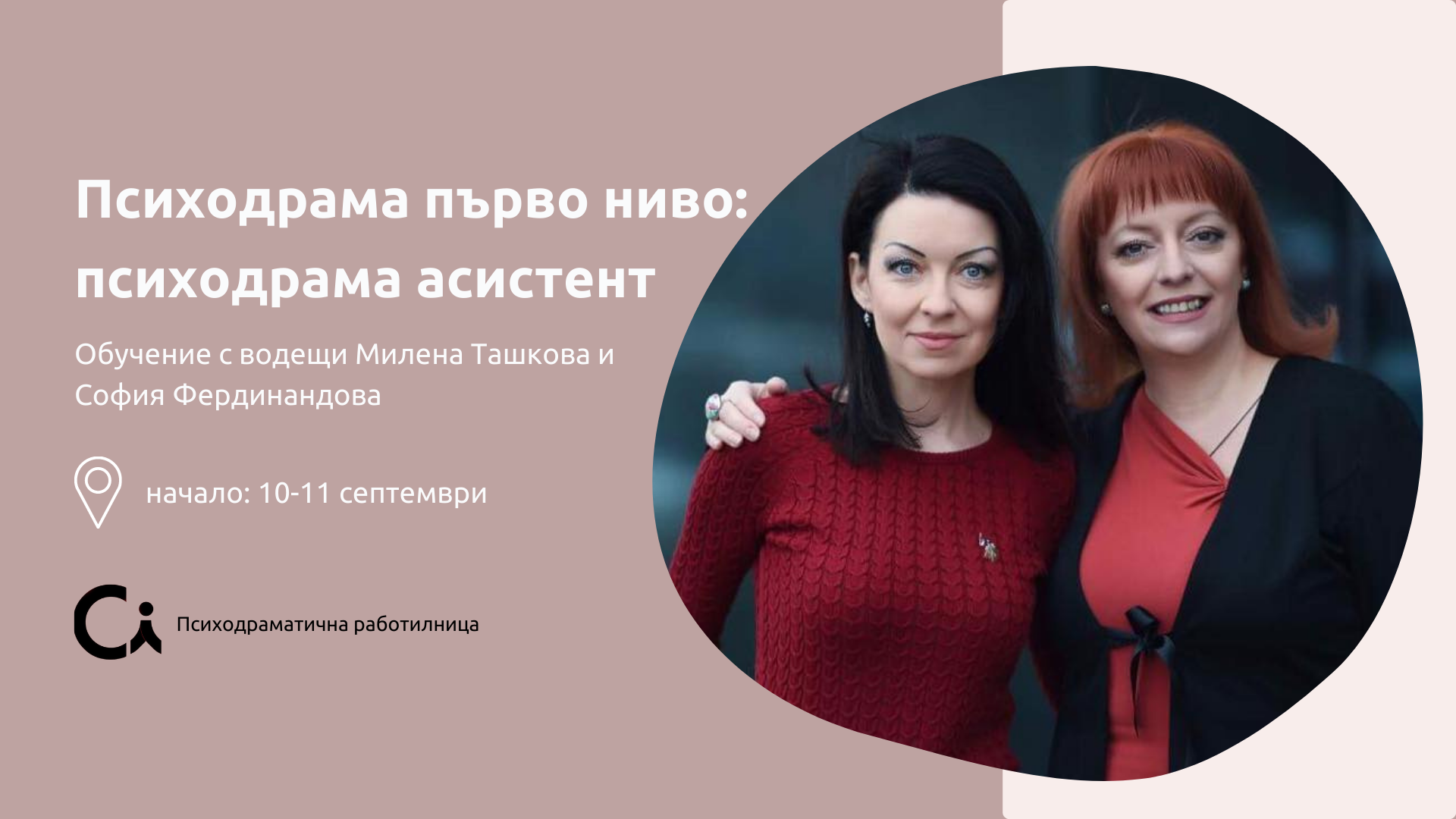 Обучение Психодрама първо ниво: психодрама асистент с Милена Ташкова и София Фердинандова